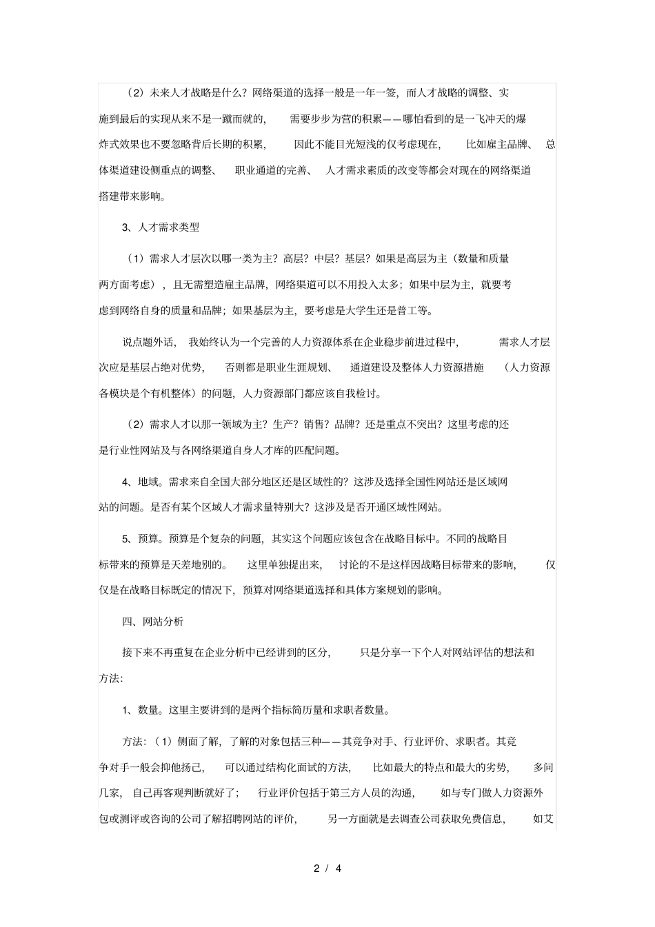 招聘策略之网络渠道选择_第2页