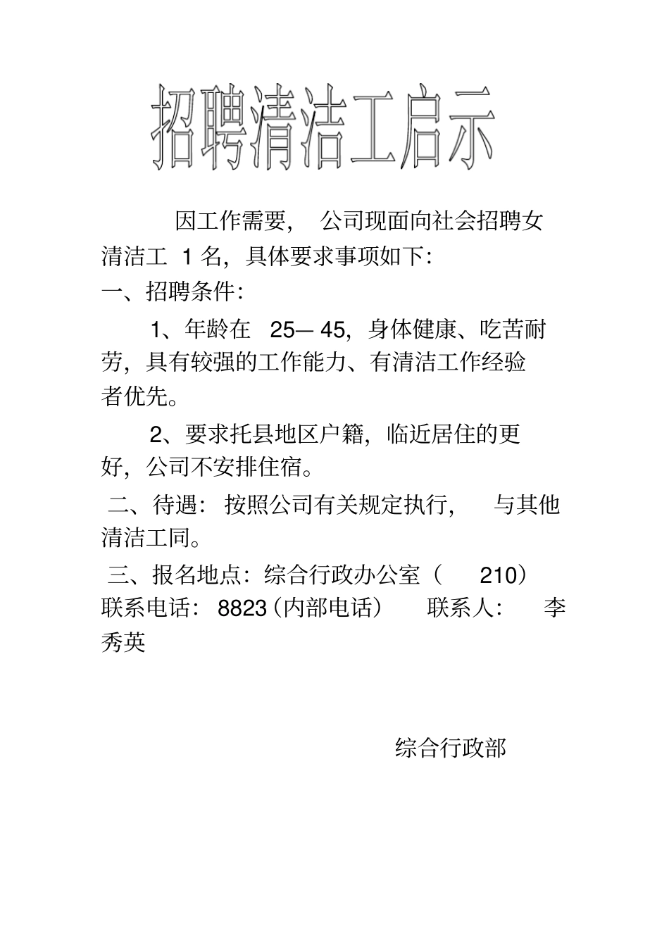 招聘清洁工启示_第1页