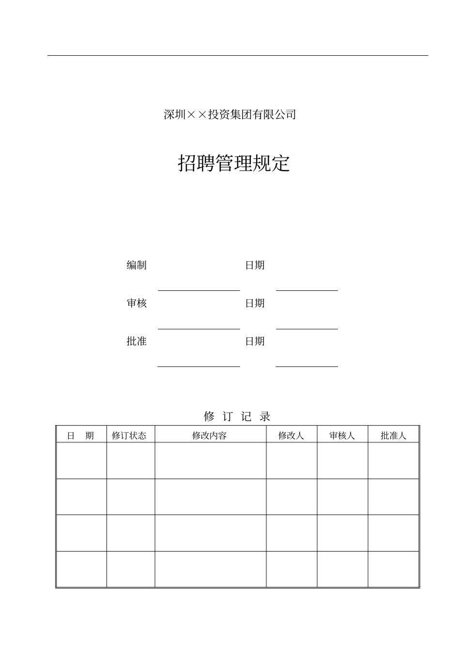 招聘管理体系手册汇编_第1页