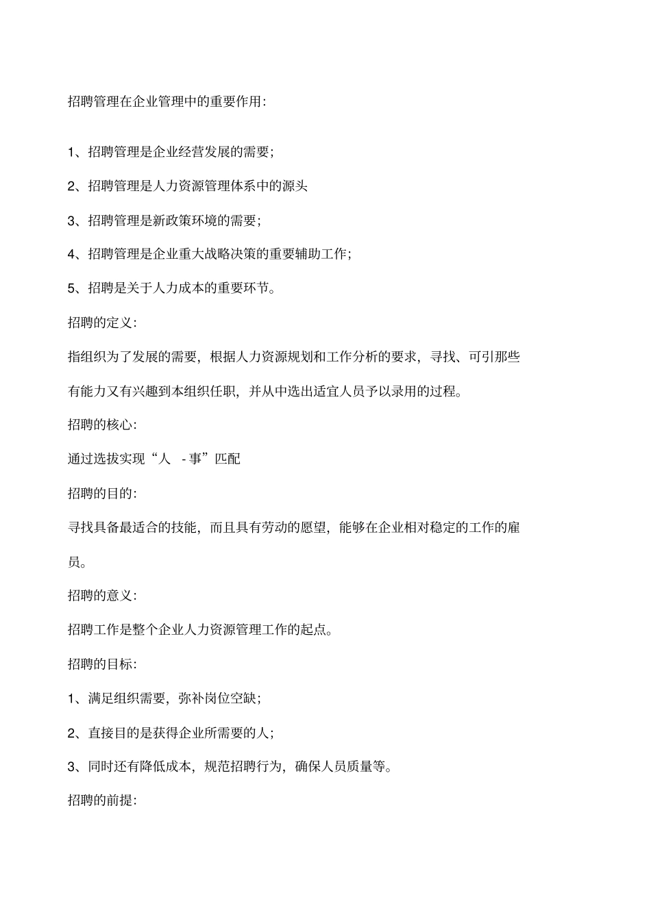 招聘管理在企业管理中的重要作用_第1页