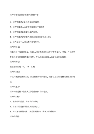 招聘管理在企业管理中的重要作用
