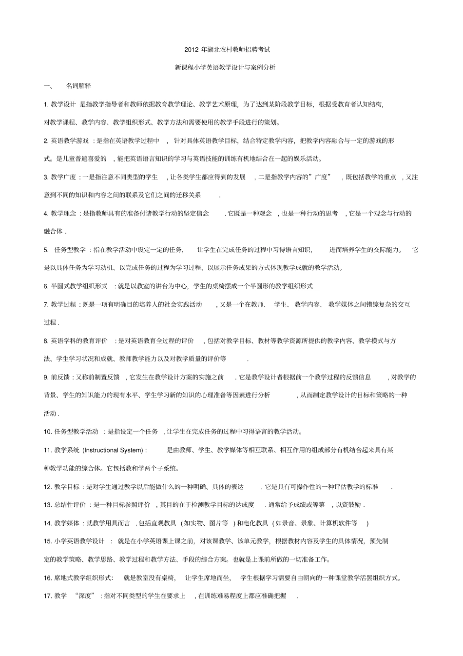 招聘考试新课程小学英语教学设计与案例分析题库_第1页