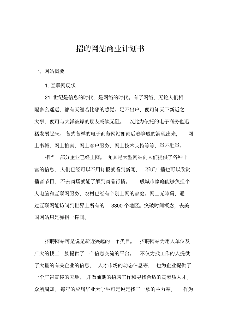 招聘网站商业计划书_第2页