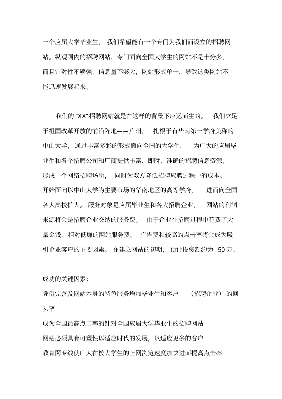 招聘网站商业计划书_第3页