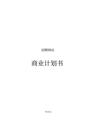 招聘网站商业计划书