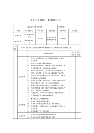 招聘经理职位说明书