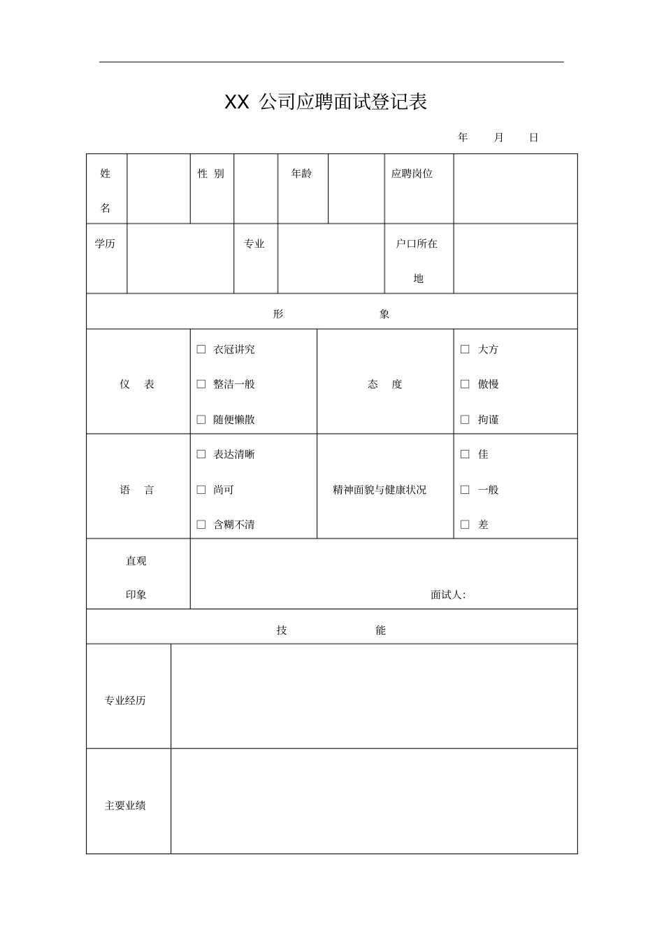 招聘表格大全_第1页