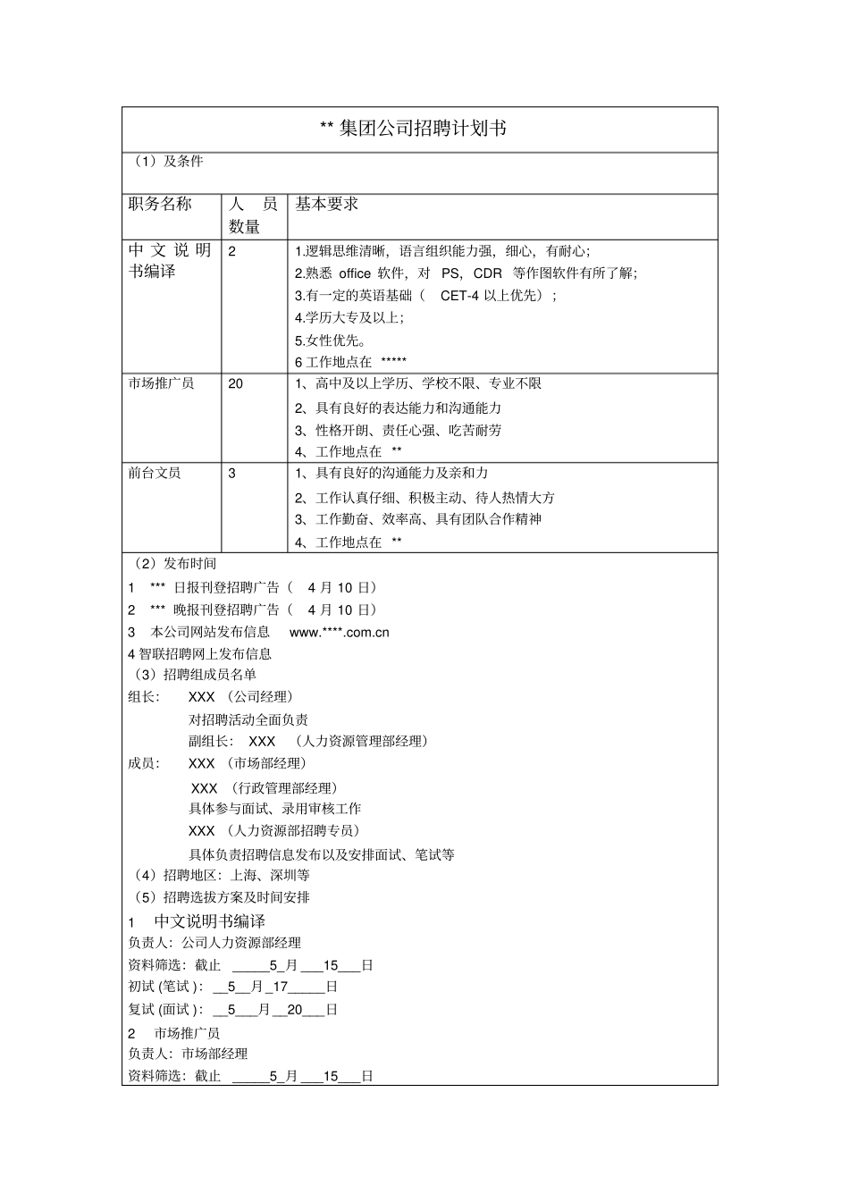 招聘计划书范文_第1页