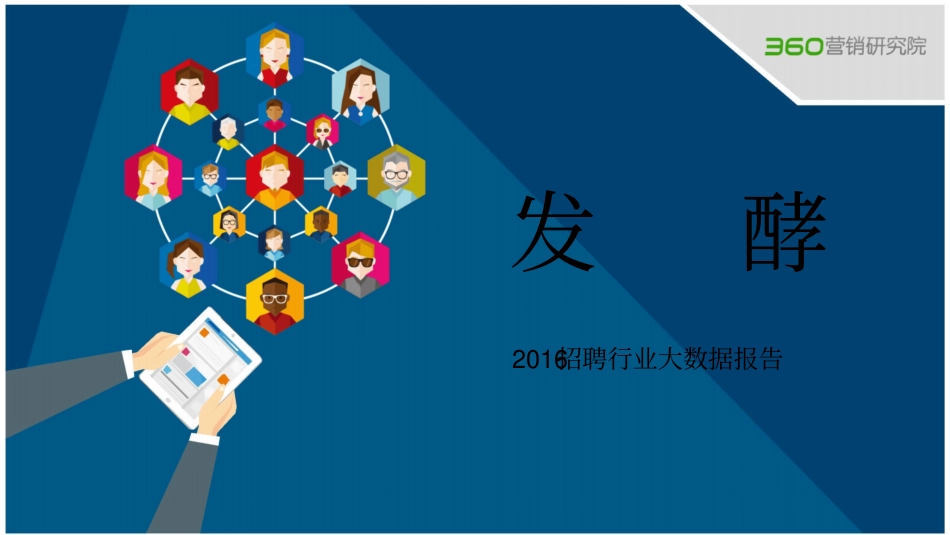招聘行业大数据报告_第1页