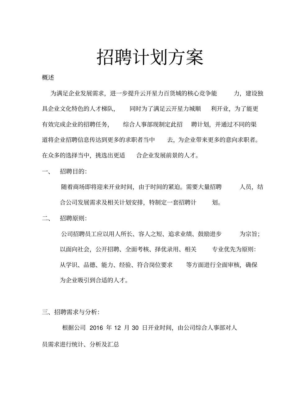 招聘计划方案_第1页
