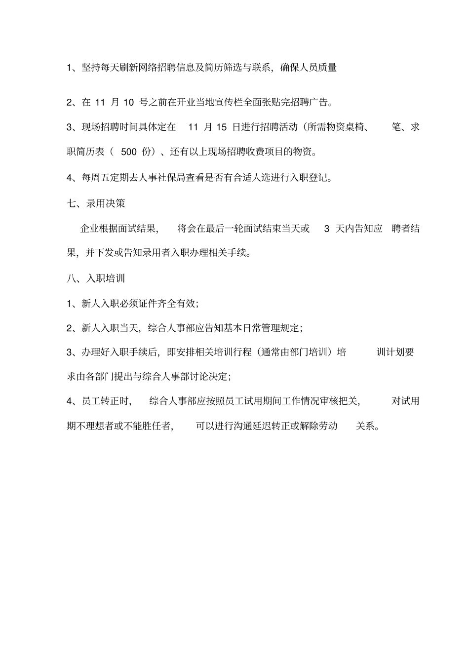招聘计划方案_第3页