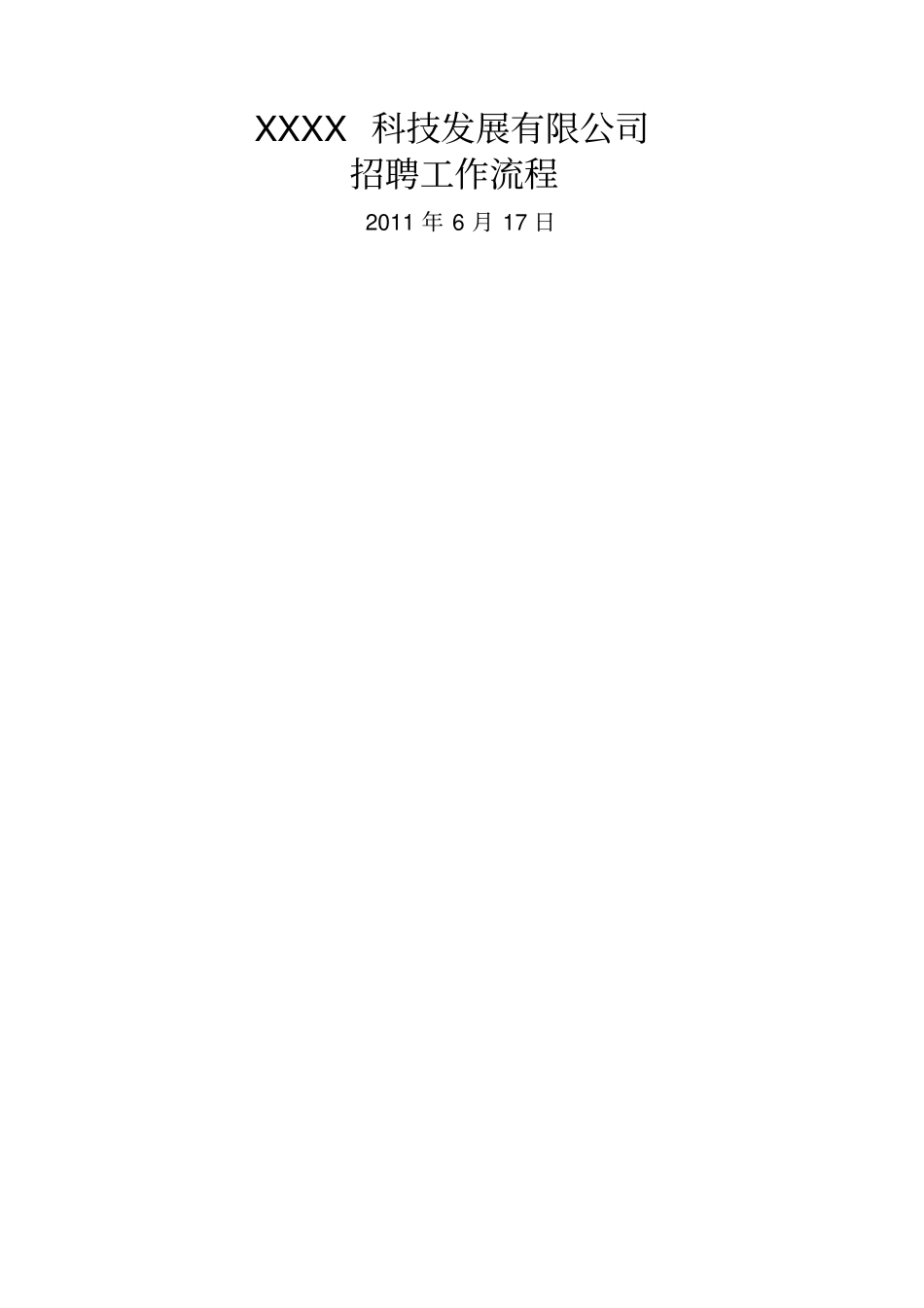 招聘超全流程附表格_第1页