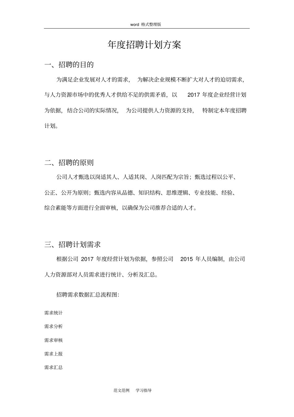 招聘规划年招聘计划方案_第1页