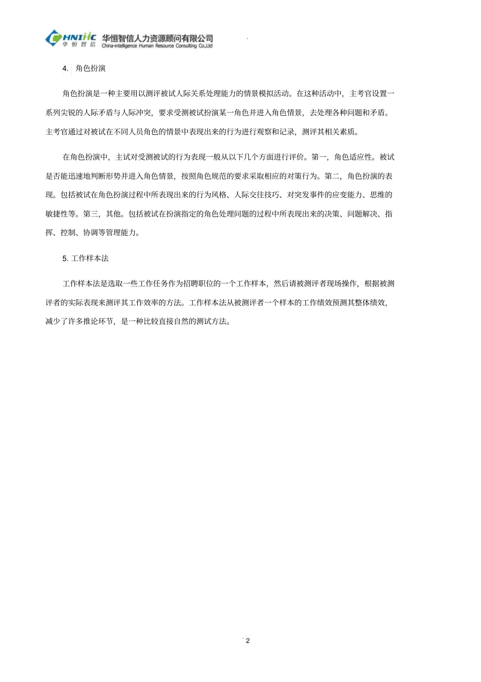 招聘选拔测试方法——评价中心测试方法_第2页