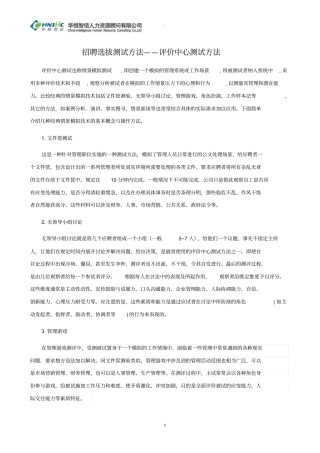 招聘选拔测试方法——评价中心测试方法