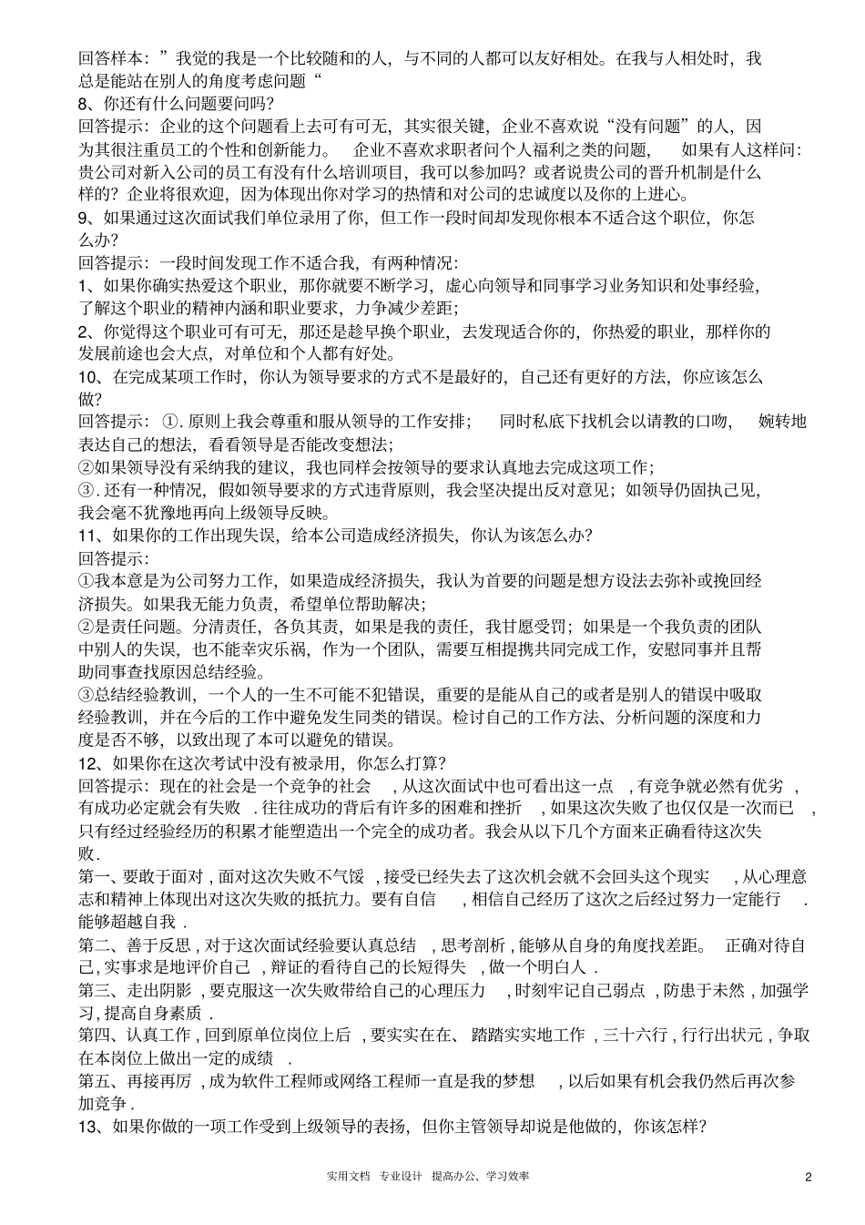 招聘问题大全学_第2页