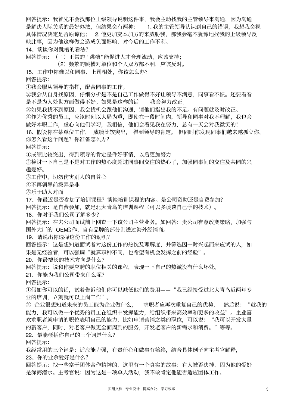 招聘问题大全学_第3页