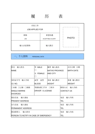 招聘面试-履历表模板