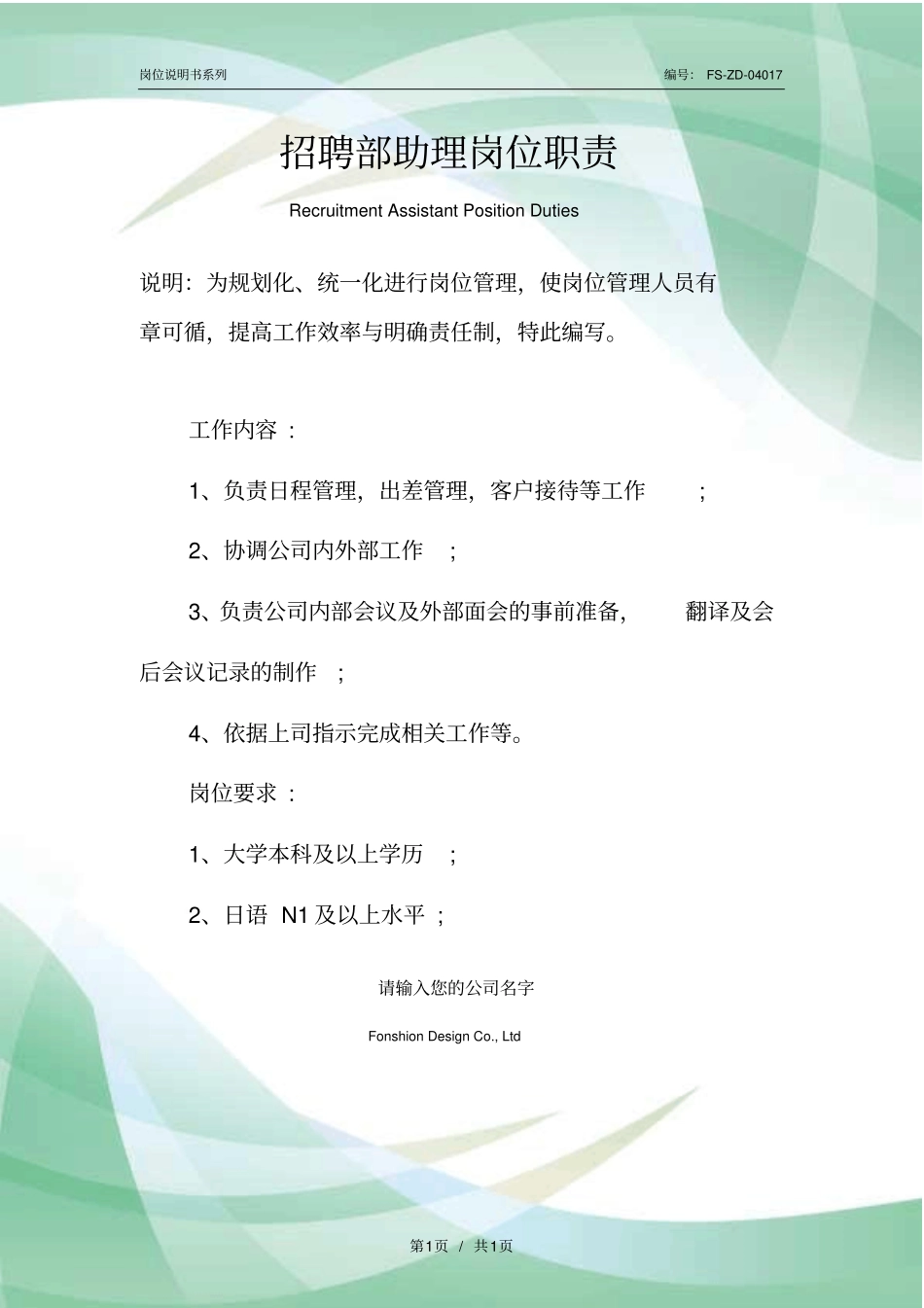 招聘部助理岗位职责范本_第1页