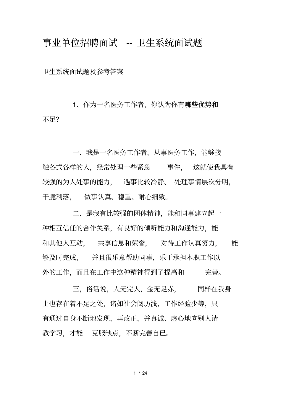 招聘面试卫生系统面试题_第1页