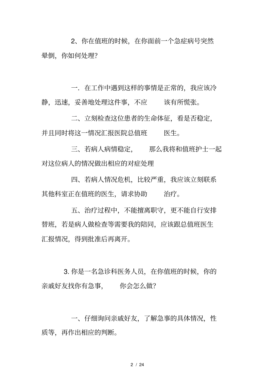 招聘面试卫生系统面试题_第2页