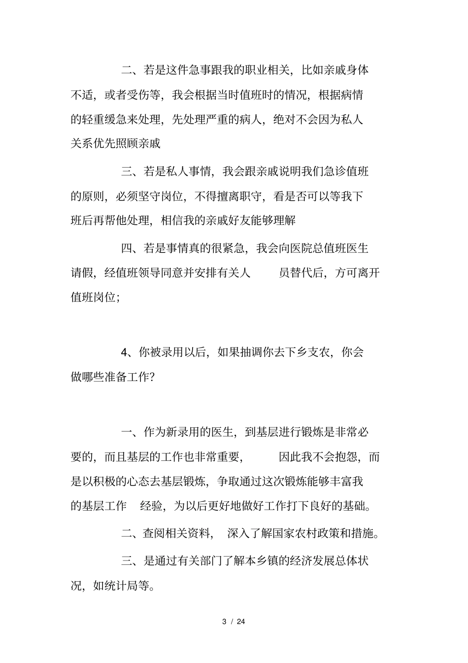 招聘面试卫生系统面试题_第3页