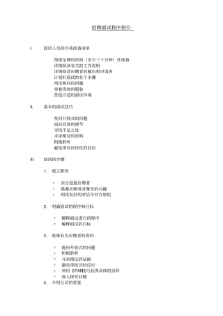 招聘面试程序指引及实用表格