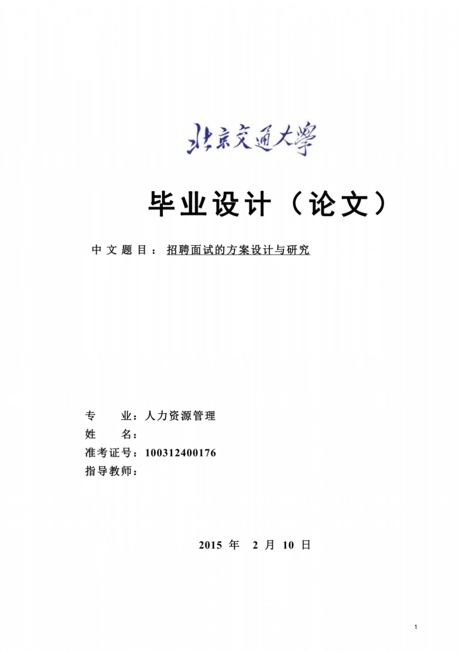 招聘面试的方案设计与研究_第2页