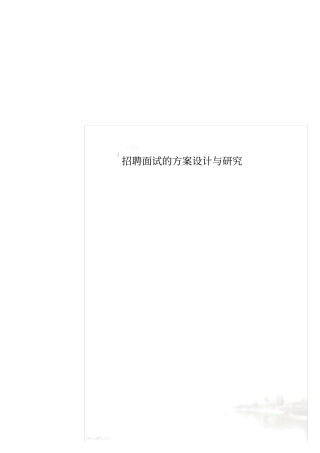 招聘面试的方案设计与研究