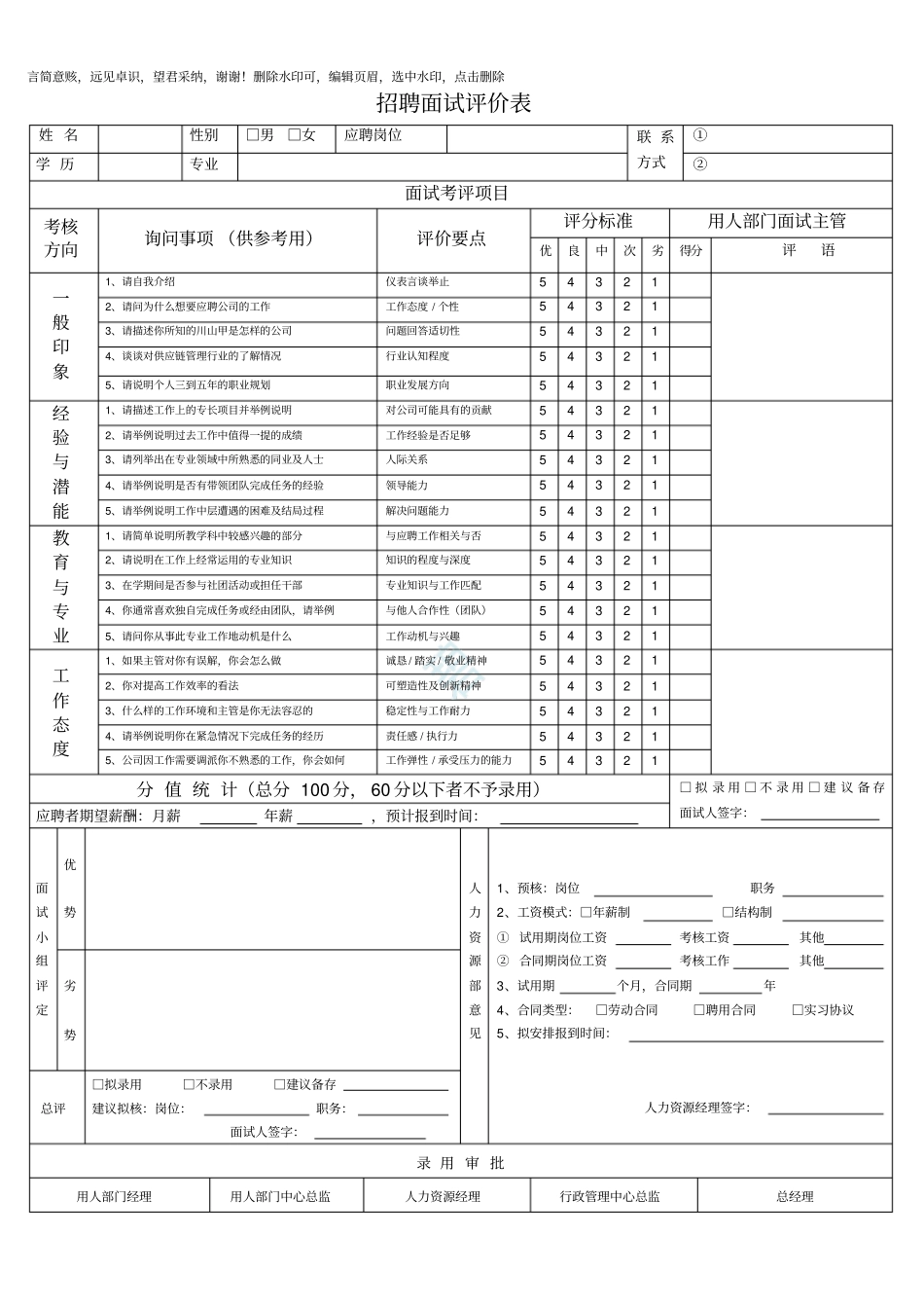 招聘面试评价表_第1页