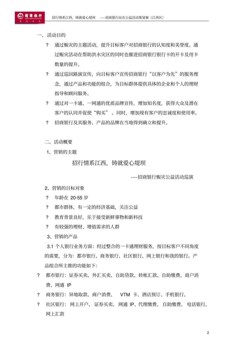招行情系江西铸就爱心堤坝招商银行赈灾公益活动_第2页