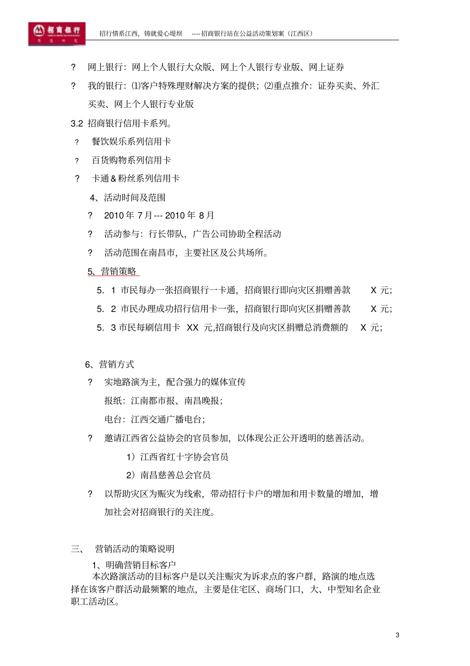 招行情系江西铸就爱心堤坝招商银行赈灾公益活动_第3页