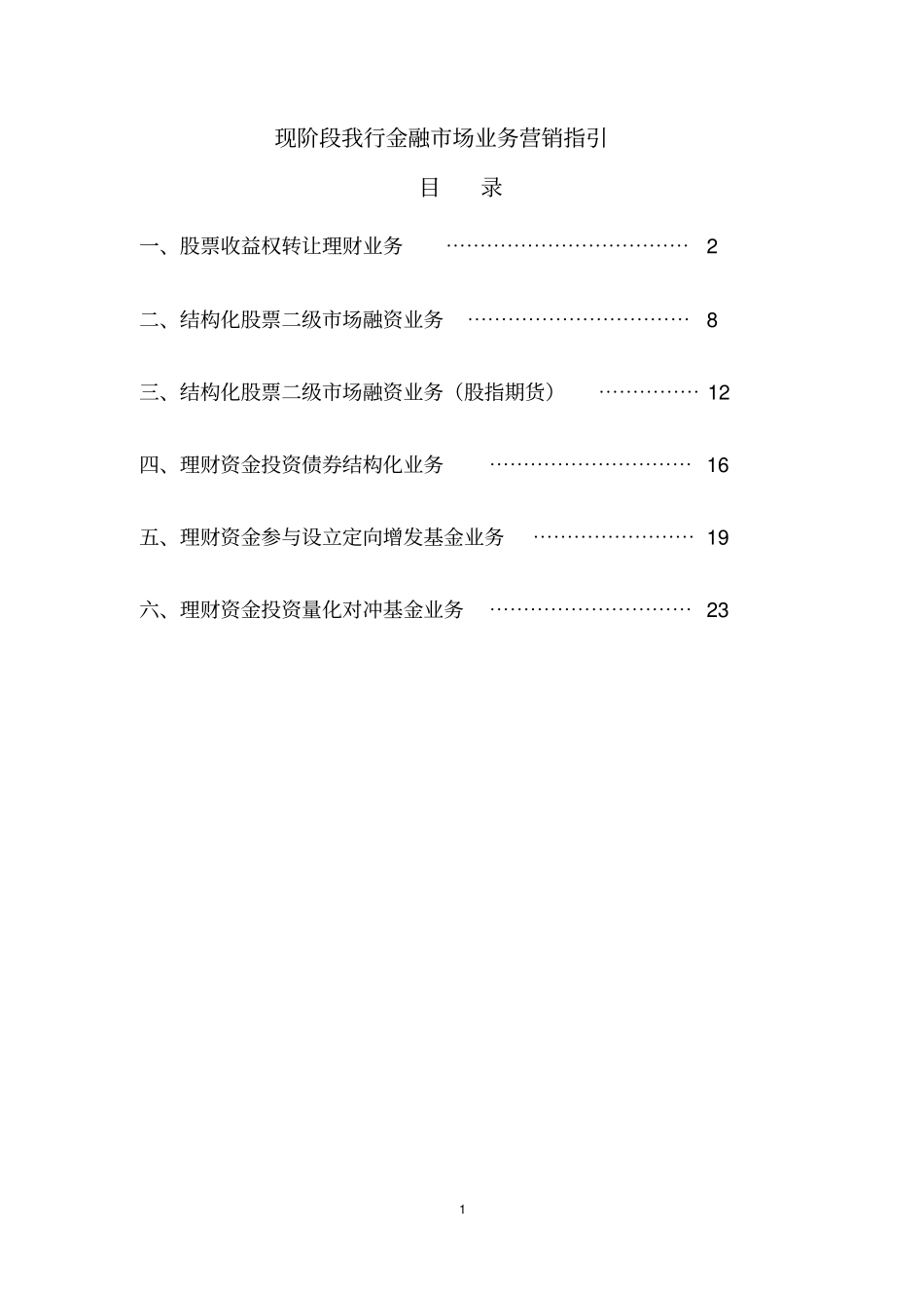 招行金融场业务营销指引_第1页