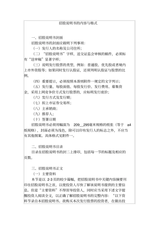 招股说明书的内容与格式