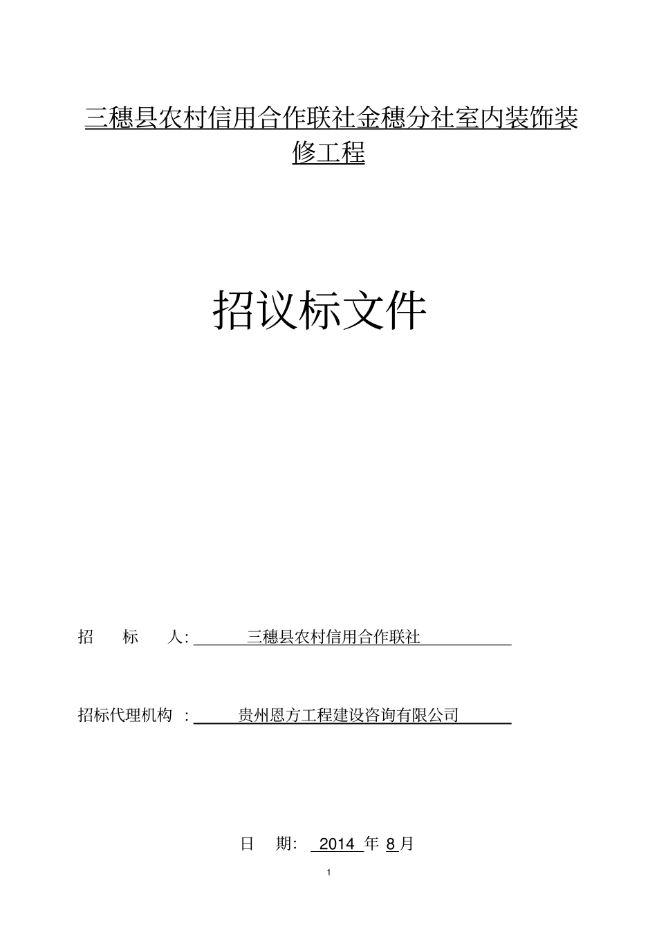 招议标文件室内装修_第1页