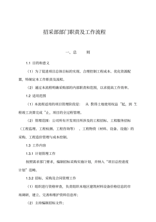 招采部部门职责工作流程