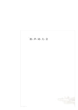 拟-声-词-大-全