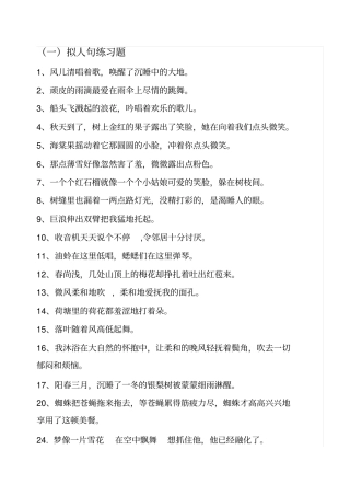 拟人句比喻句练习