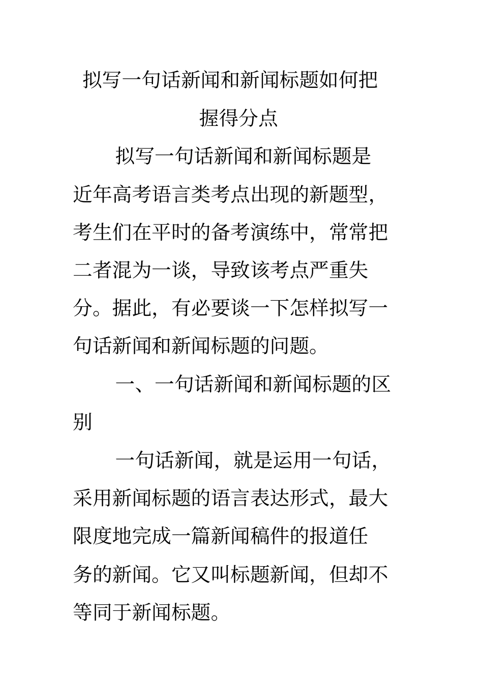 拟写一句话新闻和新闻标题如何把握得分点_第1页