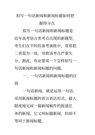 拟写一句话新闻和新闻标题如何把握得分点