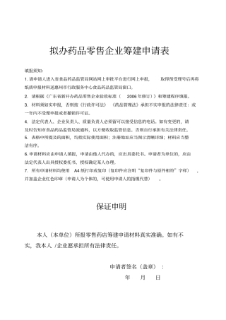 拟办药品零售企业筹建申请表