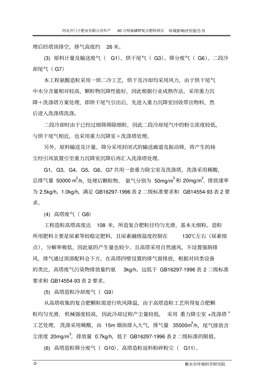 拟建工程装置区、贮罐区、库房地面用耐酸水泥进行防渗防_第2页