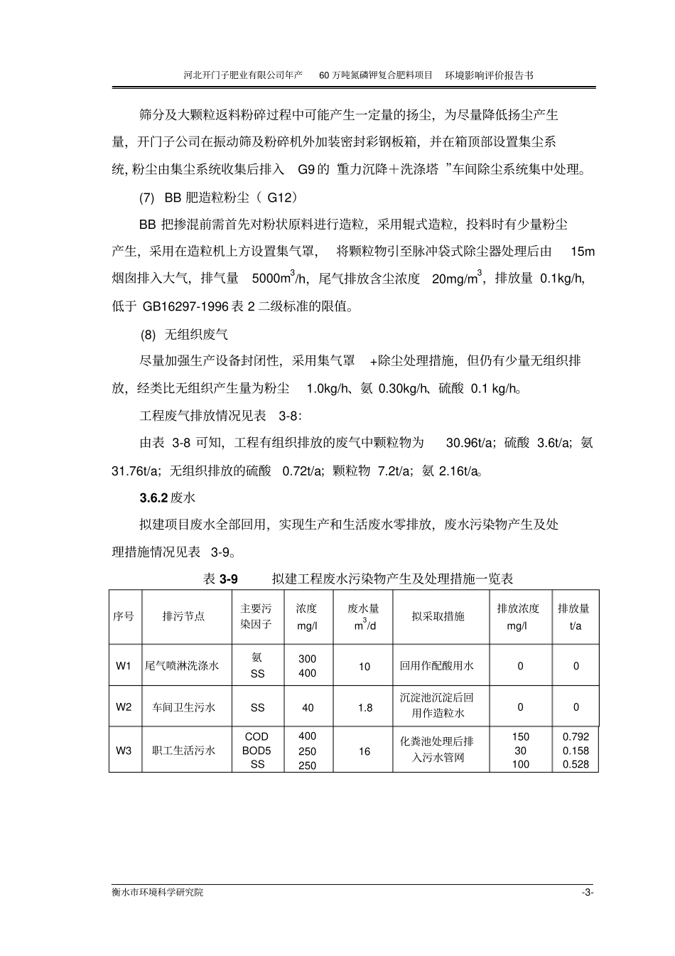 拟建工程装置区、贮罐区、库房地面用耐酸水泥进行防渗防_第3页