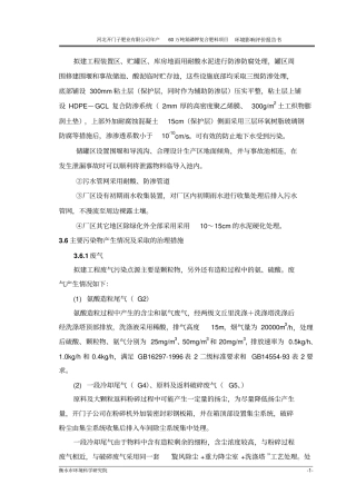 拟建工程装置区、贮罐区、库房地面用耐酸水泥进行防渗防