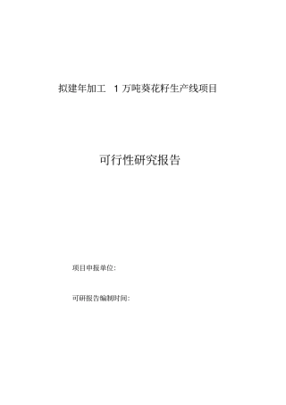 拟建年加工1万吨葵花籽生产线项目可行性研究报告