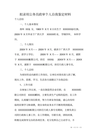 拟录用公务员政审个人自我鉴定材料