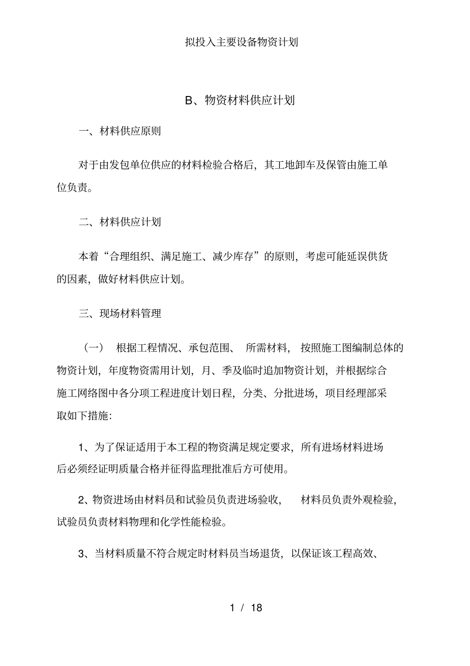 拟投入主要设备物资计划_第1页