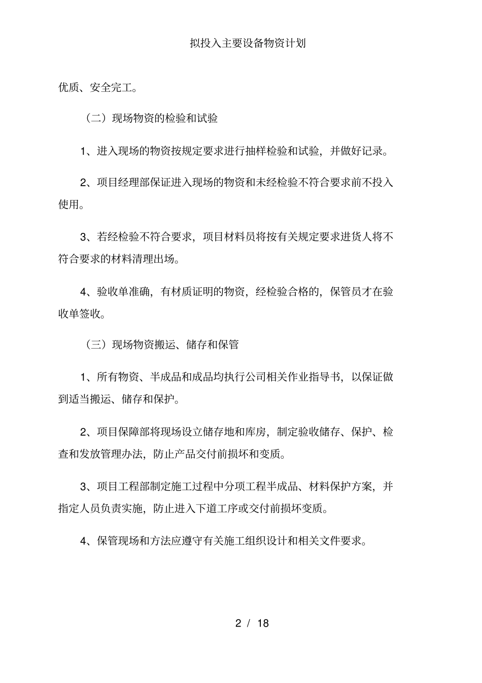 拟投入主要设备物资计划_第2页