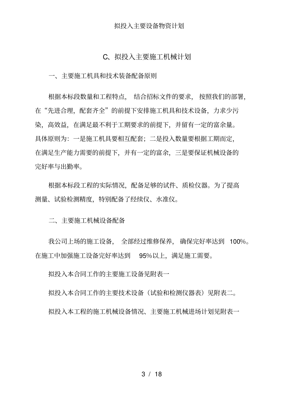 拟投入主要设备物资计划_第3页