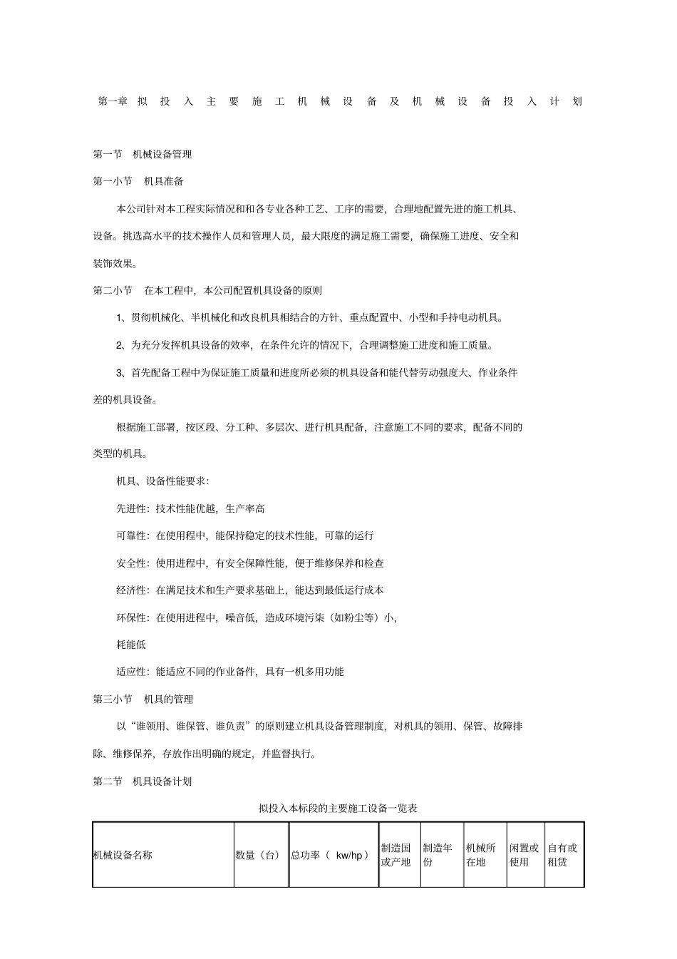 拟投入主要施工机械设备及机械设备投入计划_第1页